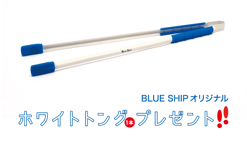 ホワイトトングのプレゼント Blue Ship 事務局ブログ