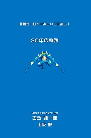 NPO法人海さくらの20年の軌跡が書籍になりました！ - BLUE SHIP 事務局